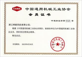 中國通用機(jī)械工業(yè)協(xié)會(huì)會(huì)員證書